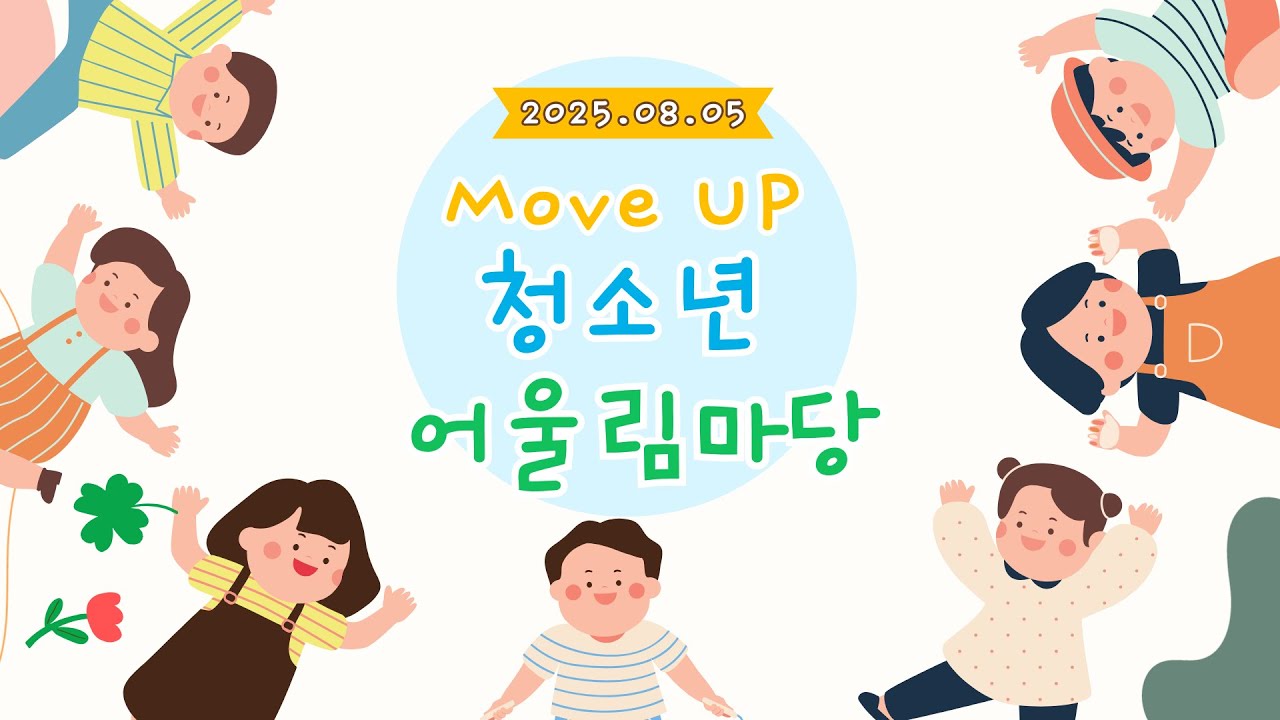 광양시청소년문화센터 제3회 청소년어울림마당