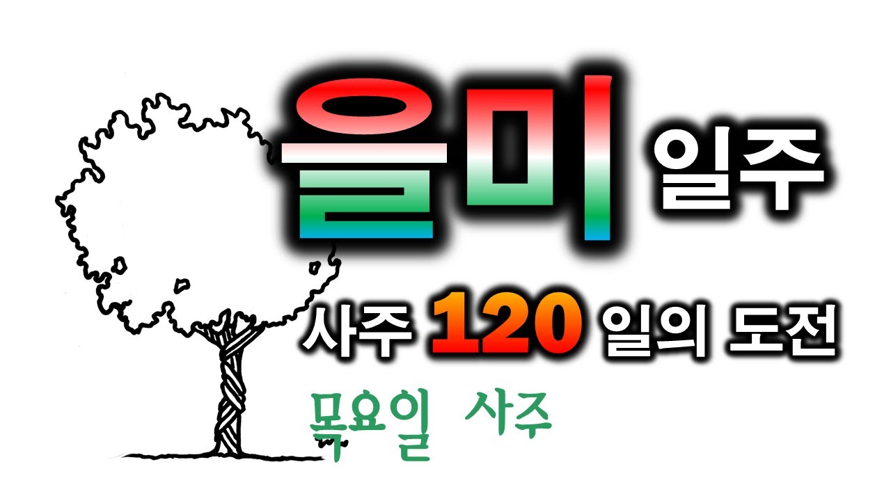 을미일주 한방정리(69일차)