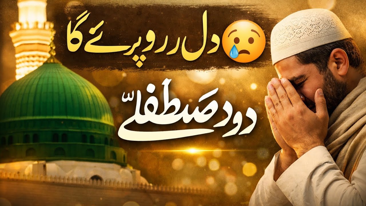मेरे होंठों पर दरूद-ए-मुस्तफ़ा ﷺ | Heart Touching Naat | Emotional Islamic Kalam 2026
