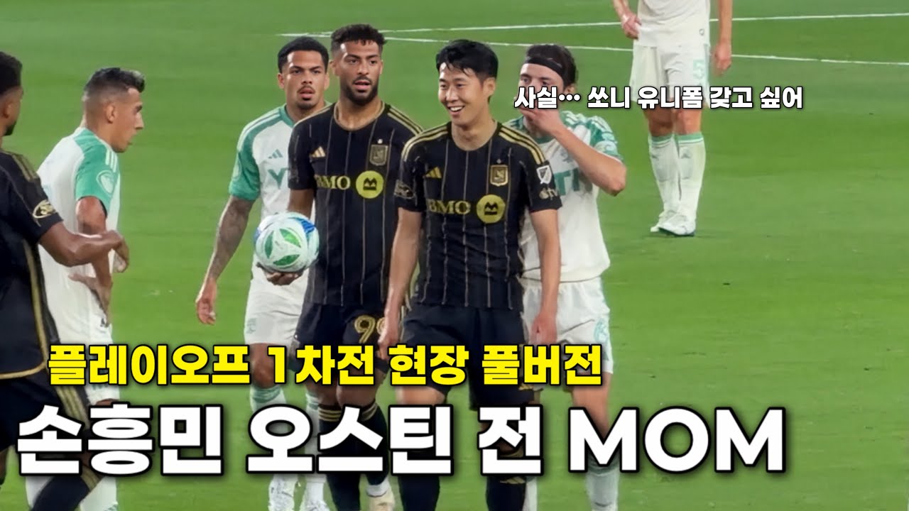 손흥민, 오스틴전 MOM 선정👏 플레이오프 1차전 승리 현장캠 풀버전🎥
