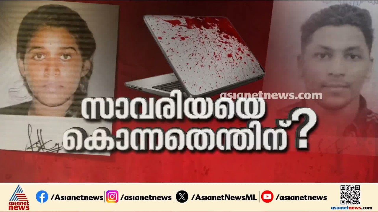 സാവരിയയുടെ കൊലപാതകം; യുവാവിനെതിരെ ​ഗുരുതര ആരോപണം | Savariya | Uzbekistan | Malayali student