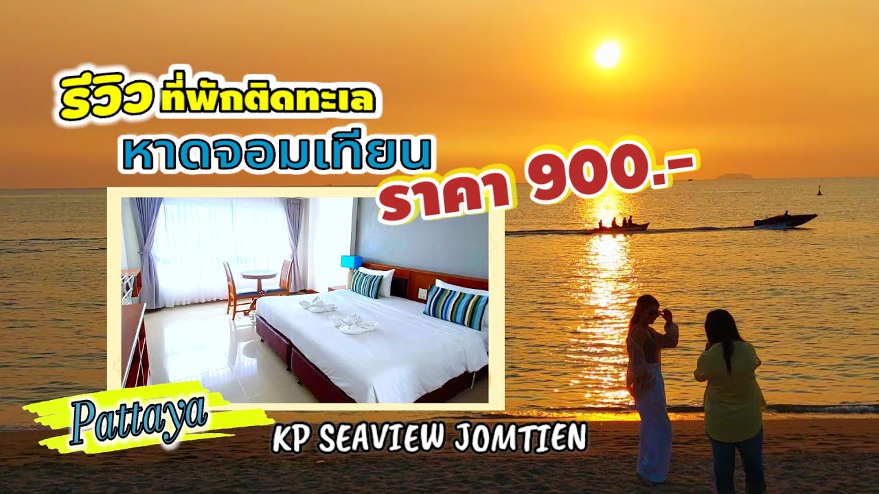 EP.52 รีวิวที่พักหลักร้อย!! ติดทะเลหาดจอมเทียนพัทยา วิวทะเลทุกห้อง Kp seaview jomtien