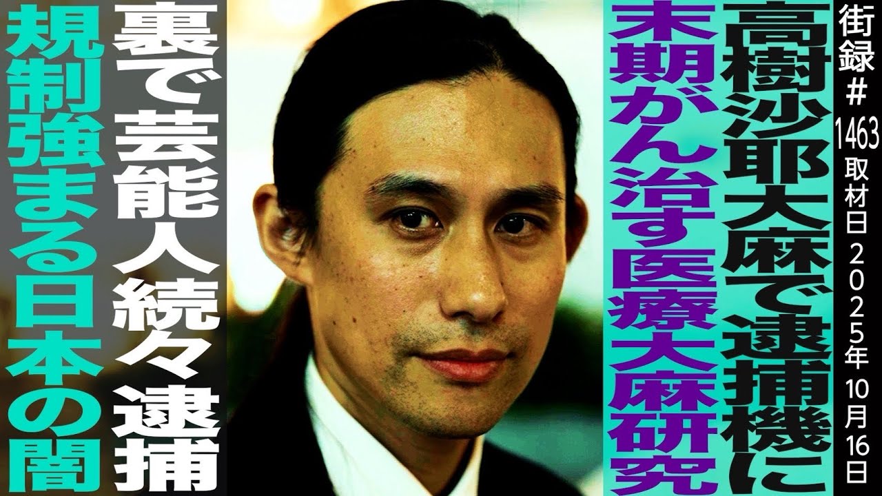 高樹沙耶大麻で逮捕を機に末期がん治す医療大麻研究/裏で芸能人続々逮捕/規制強まる日本の闇/正高