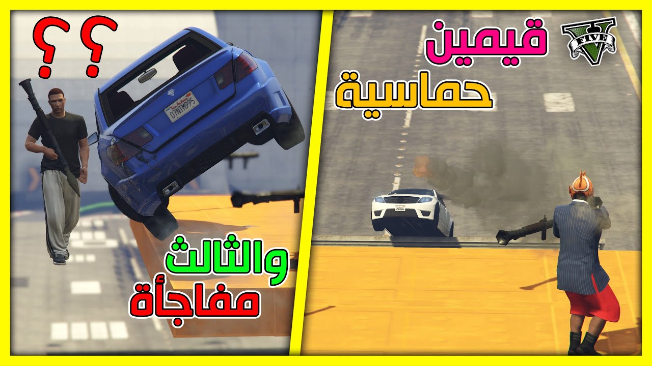 قراند 5 | ار بي جي ضد سيارات 🔥 قيمين حماسية والثالث مفاجأة 😍 | GTA 5 Parkour