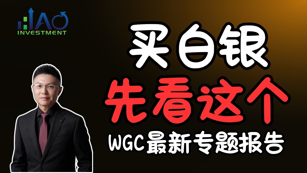 买白银还是黄金？WGC这份数据让人很不舒服