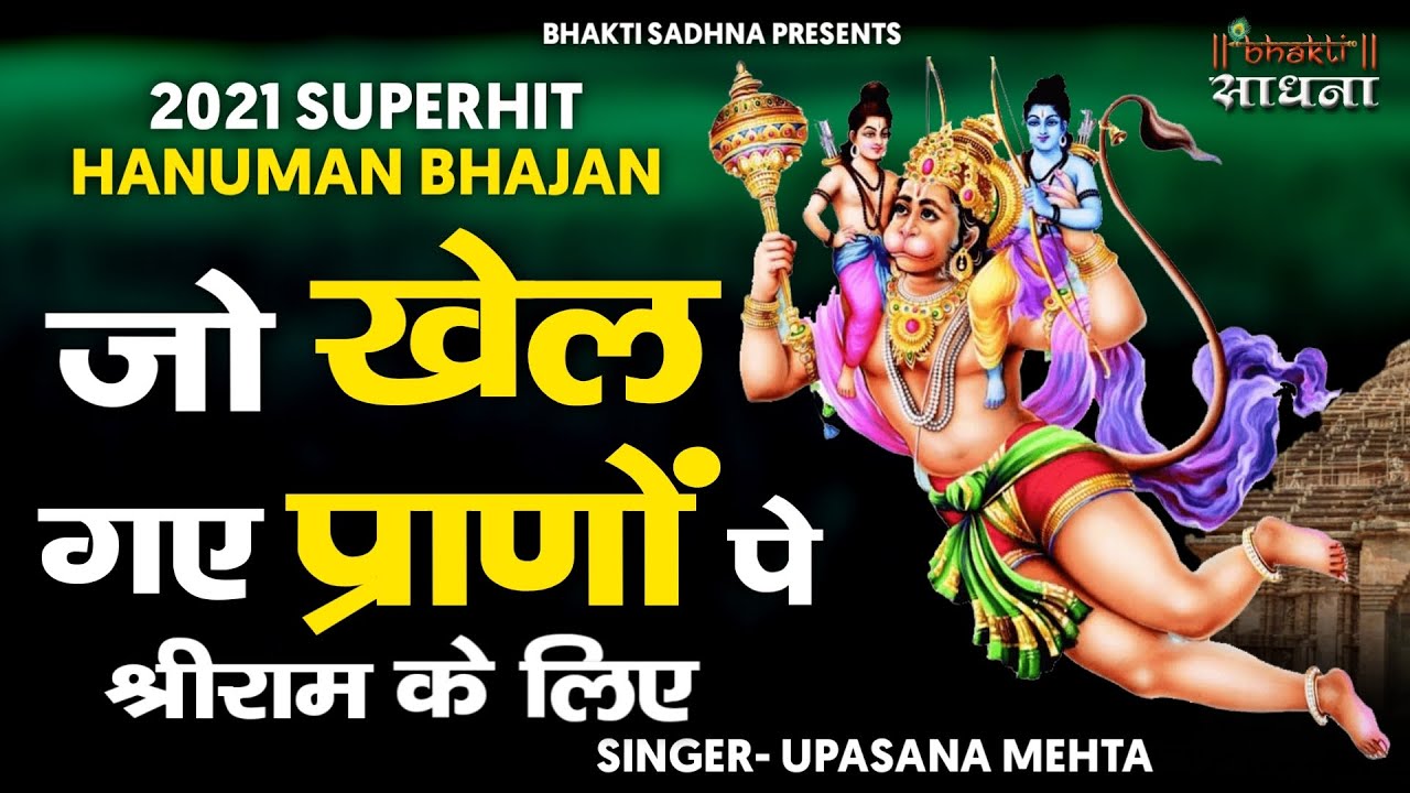 हनुमान जी की रामभक्ति का ऐसा भजन आपने आज तक नहीं सुना होगा | Jo Khel Gaye Prano Pe Shree Ram Ke Liye
