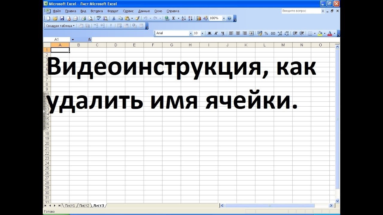 Как удалить имя ячейки в экселе