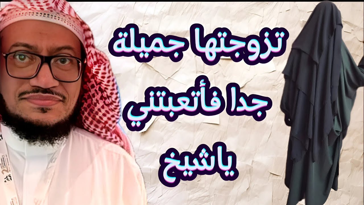 تزوجتها جميلة جدا فأتعبتني ياشيخ ونصيحة الإمام أحمد في هذا الباب الشيخ محمد بن عمر بازمول حفظه الله