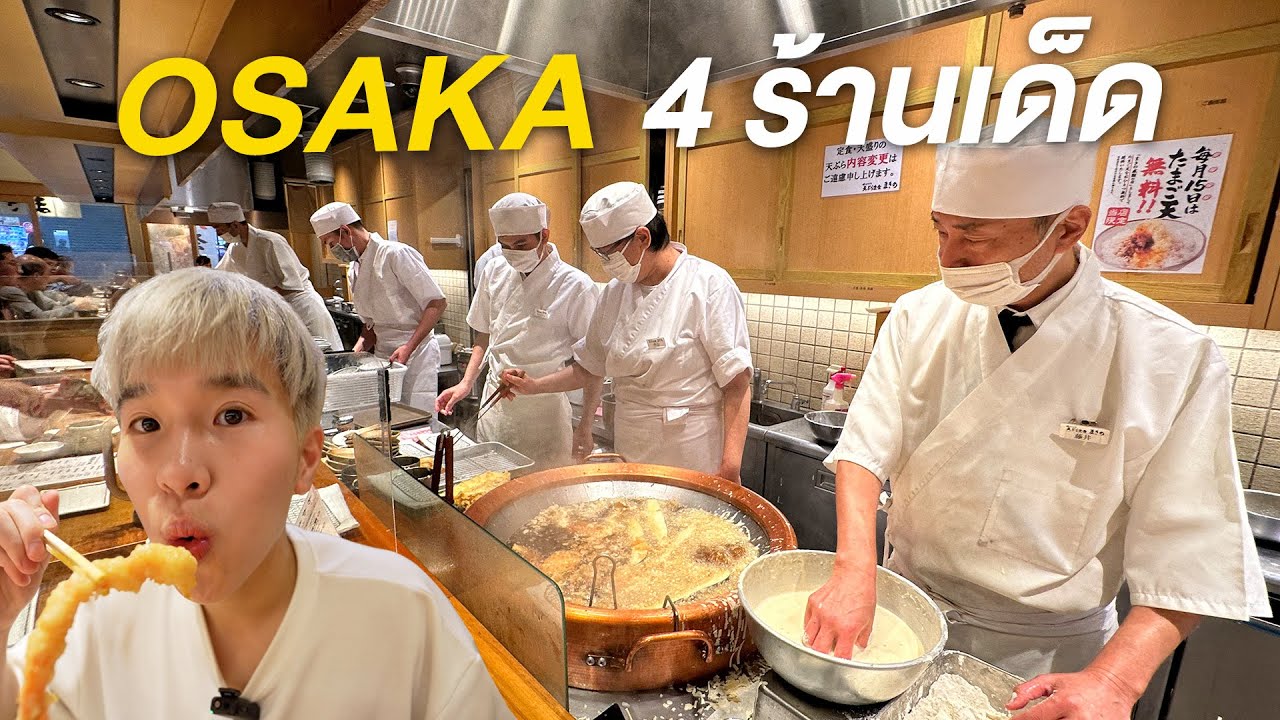 ตะลุยกิน 4 ร้านเด็ดในโอซาก้า! อร่อยไม่ผิดหวังแน่นอน | Nutapiwich in Osaka EP.1/3