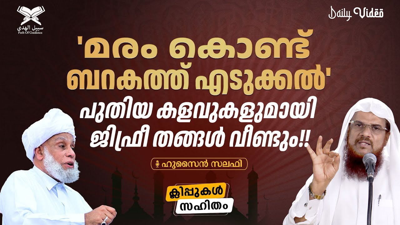 'മരം കൊണ്ട് ബറകത്ത് എടുക്കൽ' പുതിയ കളവുകളുമായി ജിഫ്രീ തങ്ങൾ വീണ്ടും!! | Daily Video