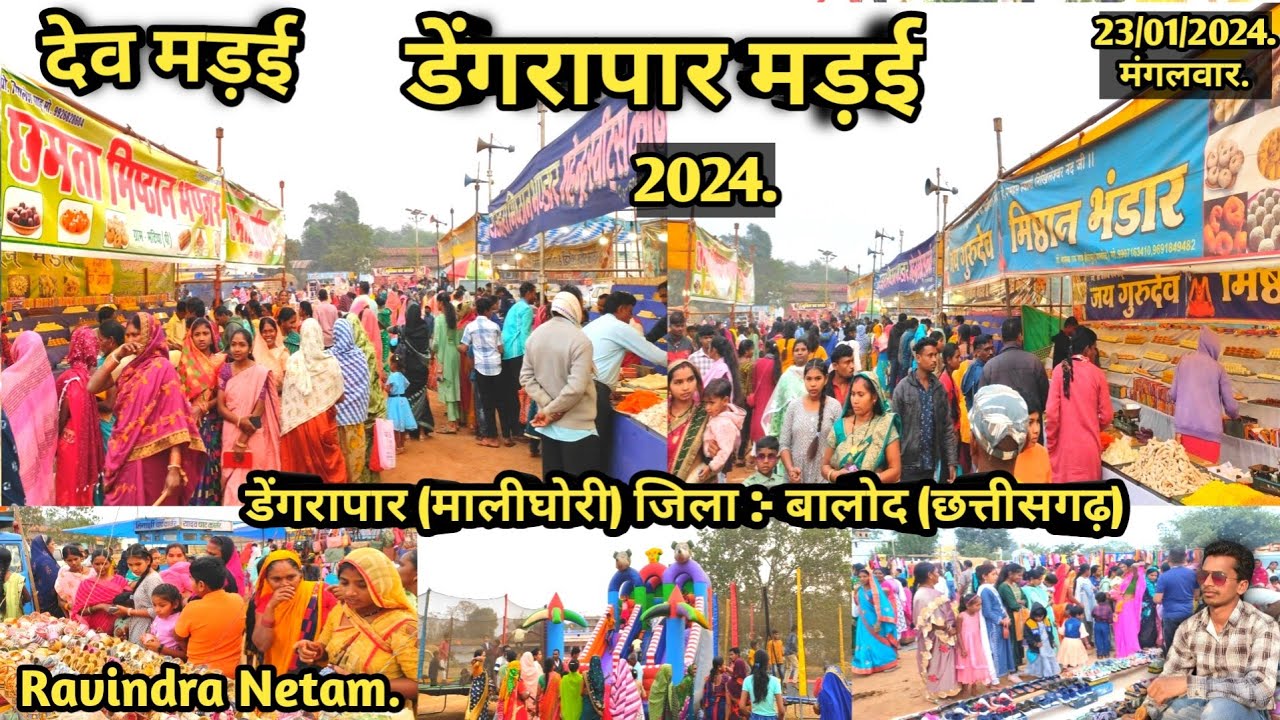 देव मड़ई | डेंगरापार मड़ई 2024 | डेंगरापार | मालीघोरी | बालोद | छत्तीसगढ़ | Ravindra Netam