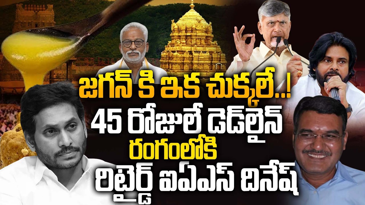 Retired IAS Dinesh Kumar Commission in TTD Kalthi Neyyi Case | YS Jagan Tensioned.!