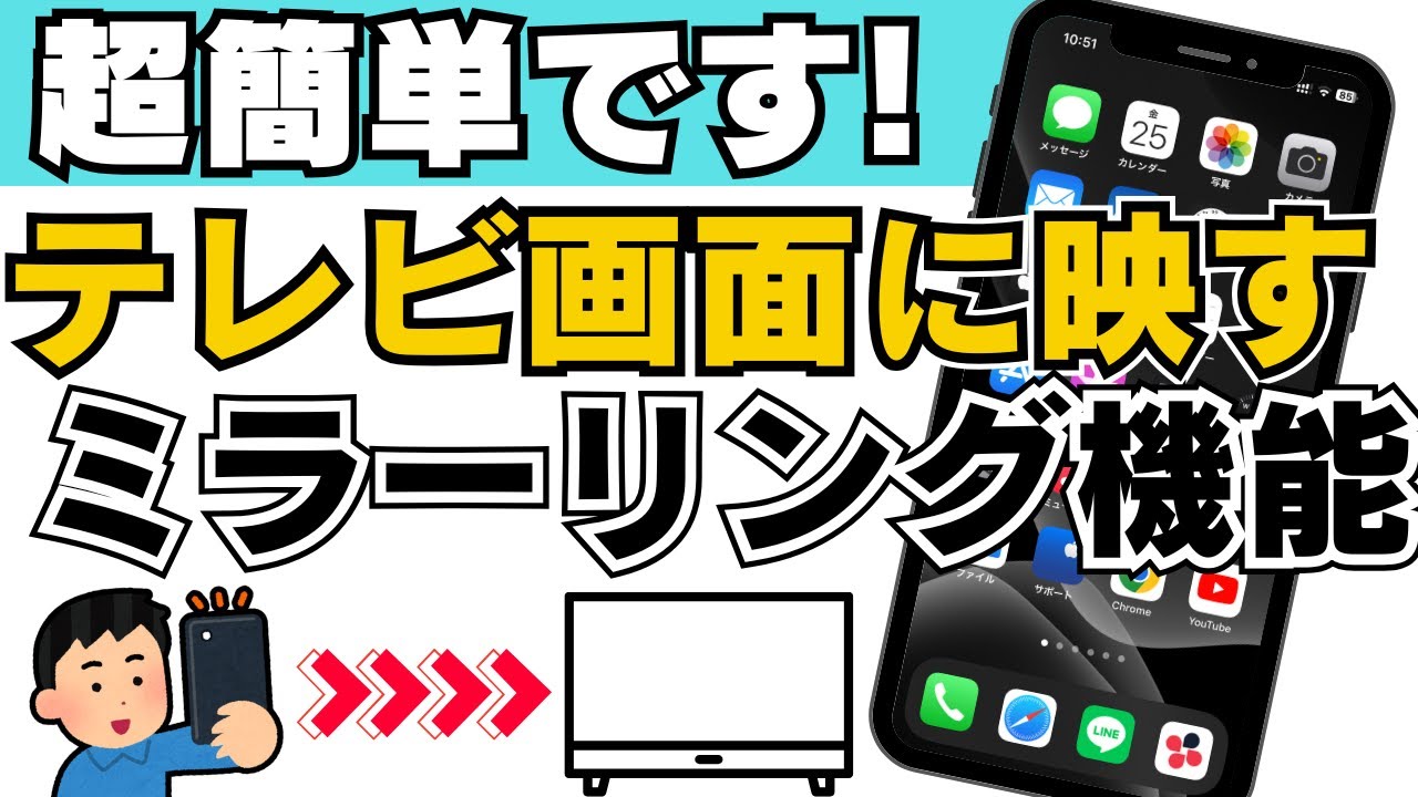 スマホの画面をテレビに映す「ミラーリング」機能の使い方を解説