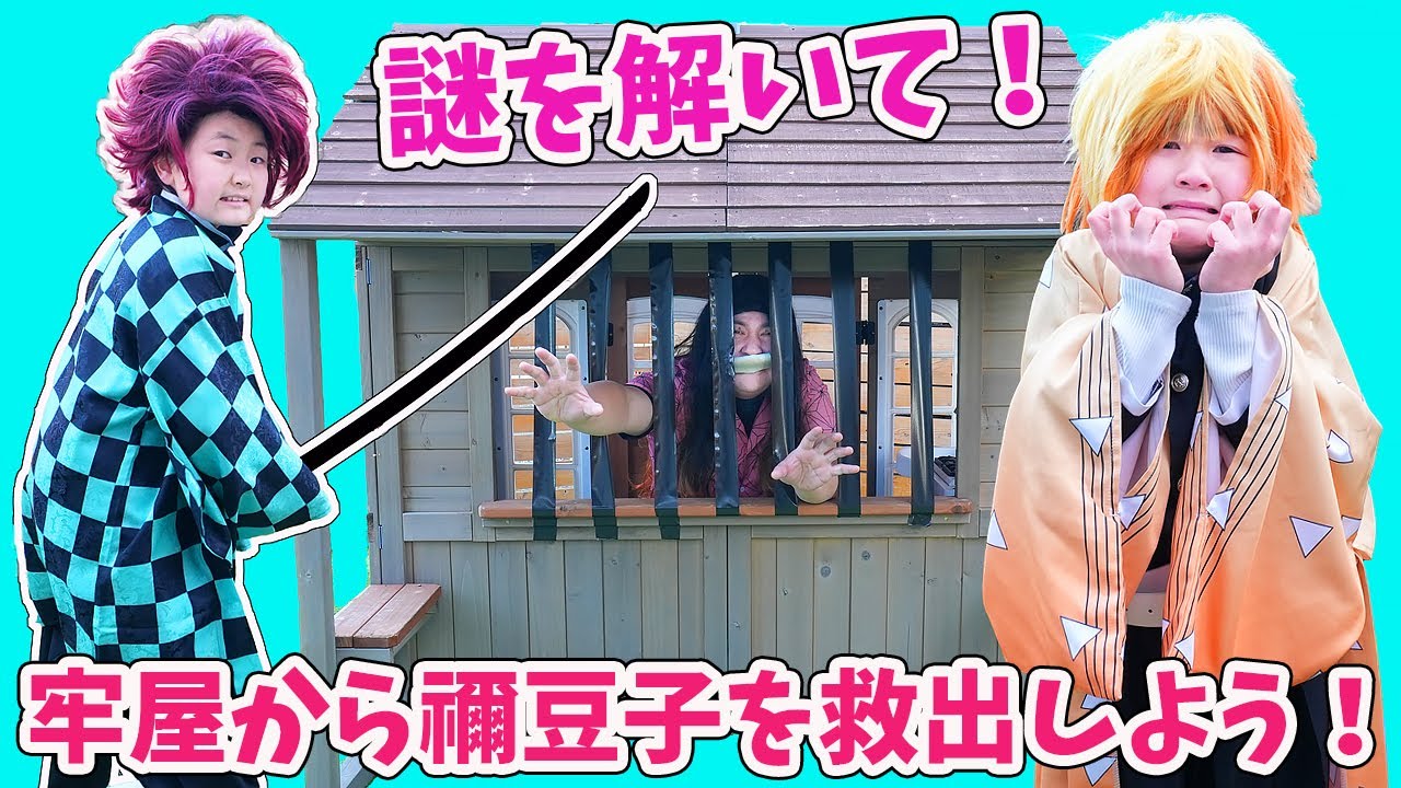 【寸劇】鬼滅の刃ごっこ！謎を解いて禰豆子を助けよう！ - はねまりチャンネル