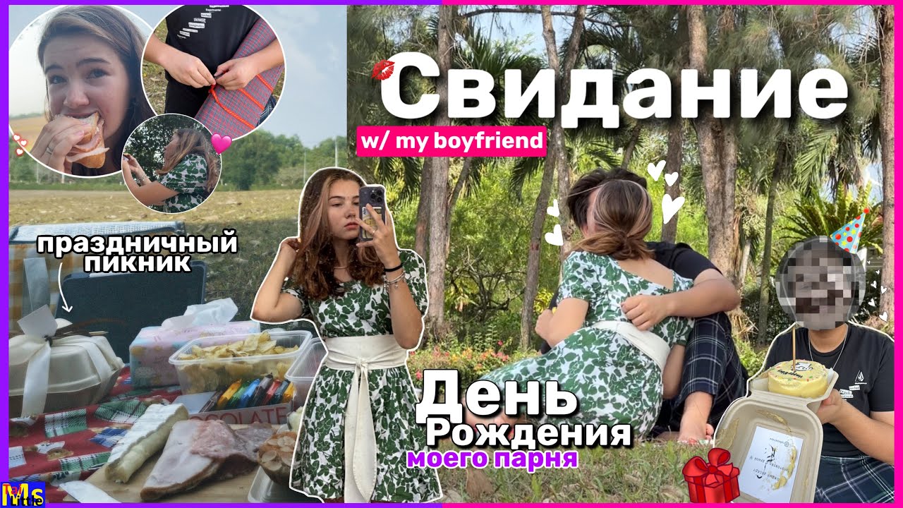 ИДУ НА СВИДАНИЕ || день рождения парня💋 picnic date with my bf