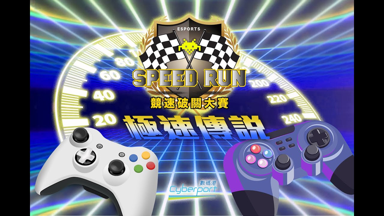 競速破關大賽