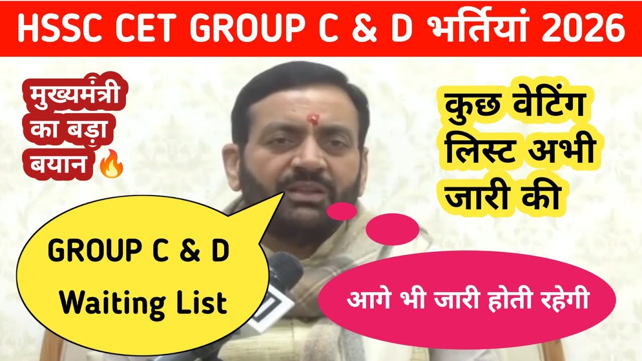 HSSC CET GROUP C & D Waiting List को लेकर मुख्यमंत्री नायब सैनी का बड़ा बयान क्या कहा जल्दी देखो सभी