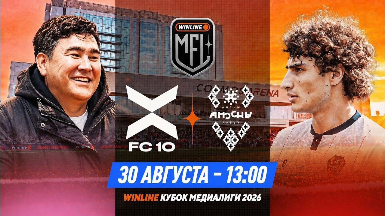 ФК 10 х АПСНЫ | 1 ТУР | WINLINE КУБОК МЕДИАЛИГИ 2026