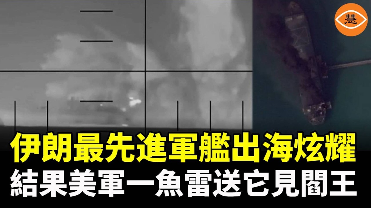 伊朗最先進軍艦出海炫耀，結果美軍一枚魚雷，直接送它去見了閻羅王……
