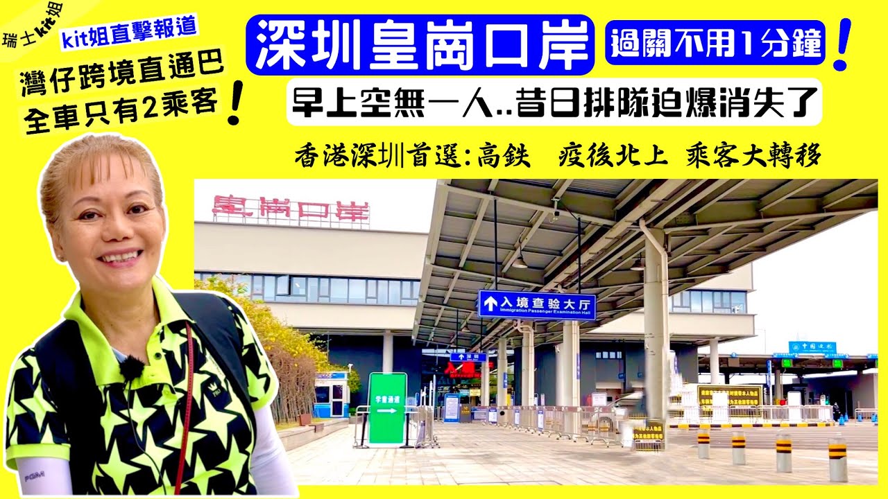 【深圳皇崗口岸🔹kit姐實地報道】中港通關 過関不用1分鐘‼️早上空無一人昔日排隊迫爆消失了★灣仔跨境直通巴👉全車只有2乘客 疫後通関乘客轉移去搭高鐵26/03/23*瑞士kit姐* ✏️CC中英字幕