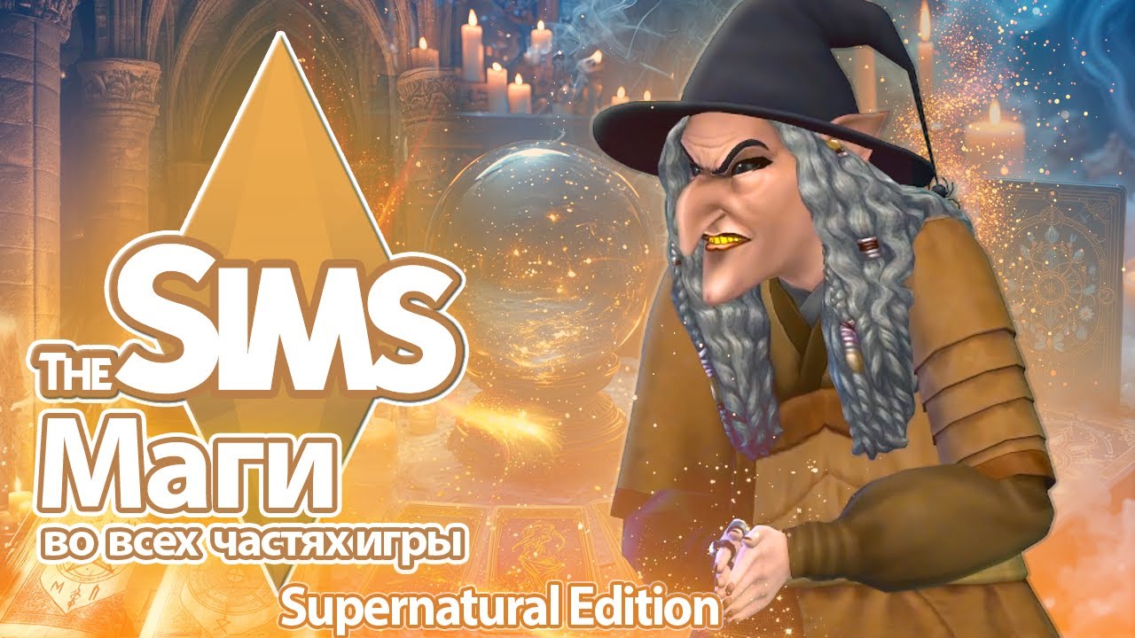 Я изучила магов в The Sims - детальное посвящение маглов в мир магии ✨🪄