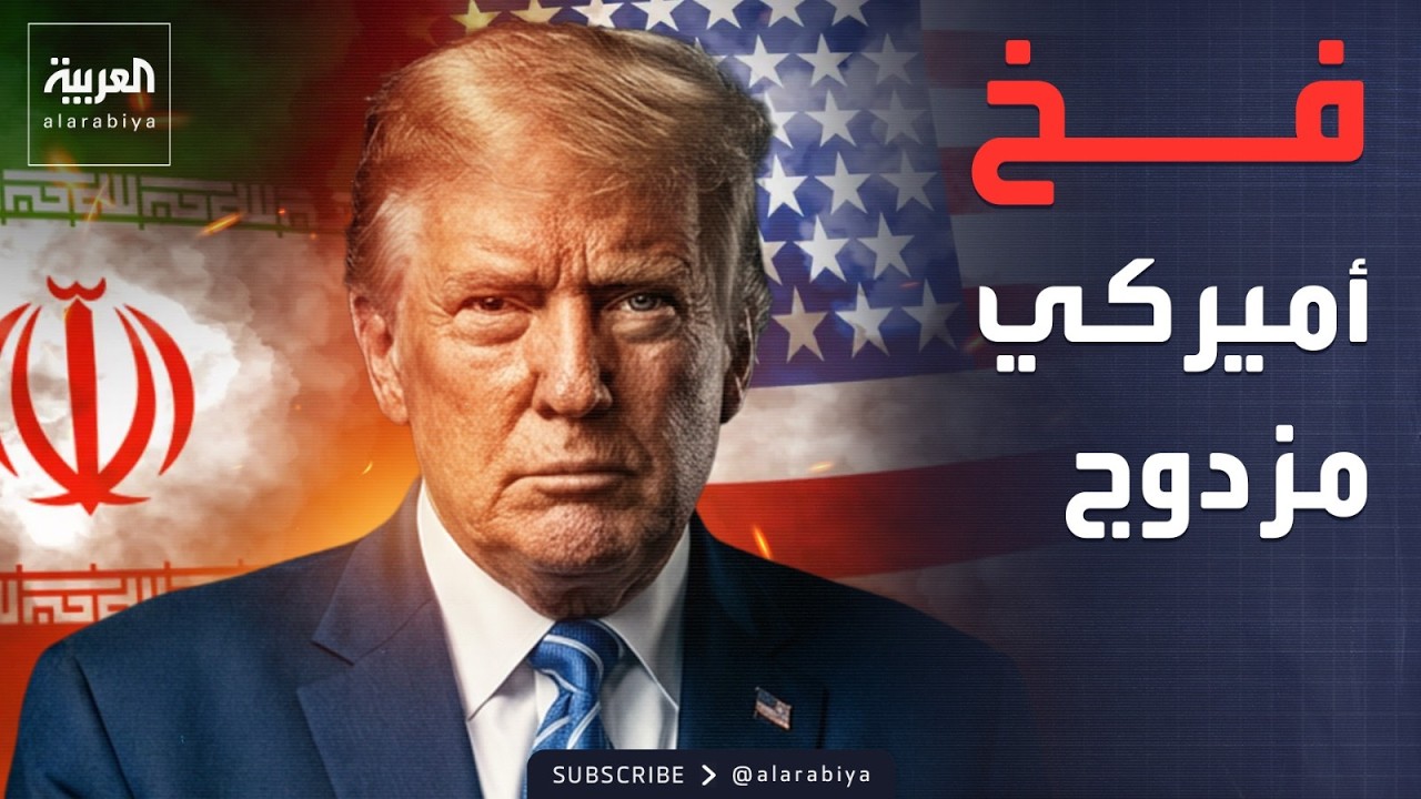 النشرة الصباحية | واشنطن تضع اللمسات الأخيرة لسيناريو الهجوم على إيران