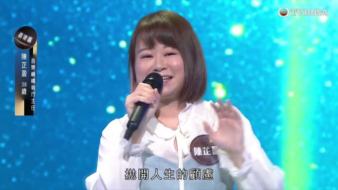 中年好聲音3｜陳芷盈甜訴《有了你》被稱「中三王菀之」｜車婉婉｜肥媽｜伍仲衡｜張佳添｜周國豐｜Eric Kwok｜布志倫｜海兒｜TVBUSA