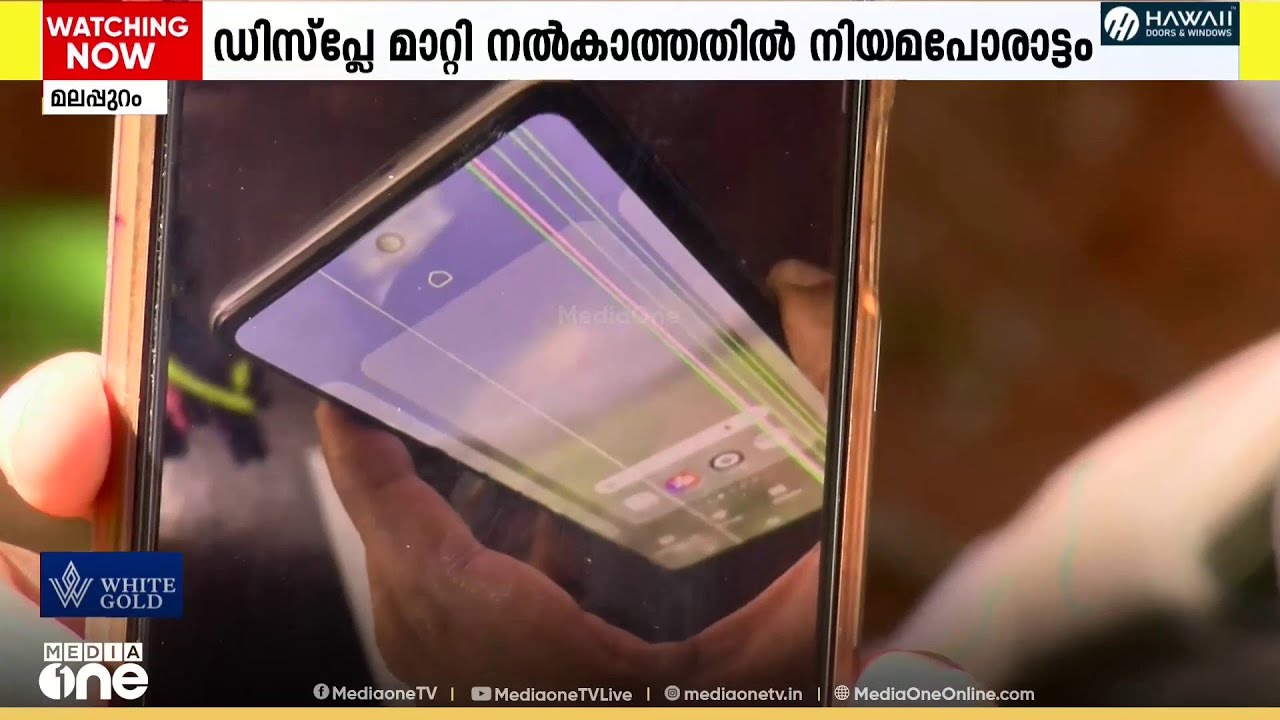 ഫോണിൻ്റെ ഡിസ്പ്ലേ മാറ്റി നൽകാത്തതിൽ നിയമപോരാട്ടം.. ഒടുവിൽ സൗജന്യമായി ഡിസ്പ്ലേ മാറ്റി
