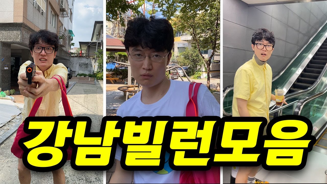 역대급 강남빌런 모음 !!!
