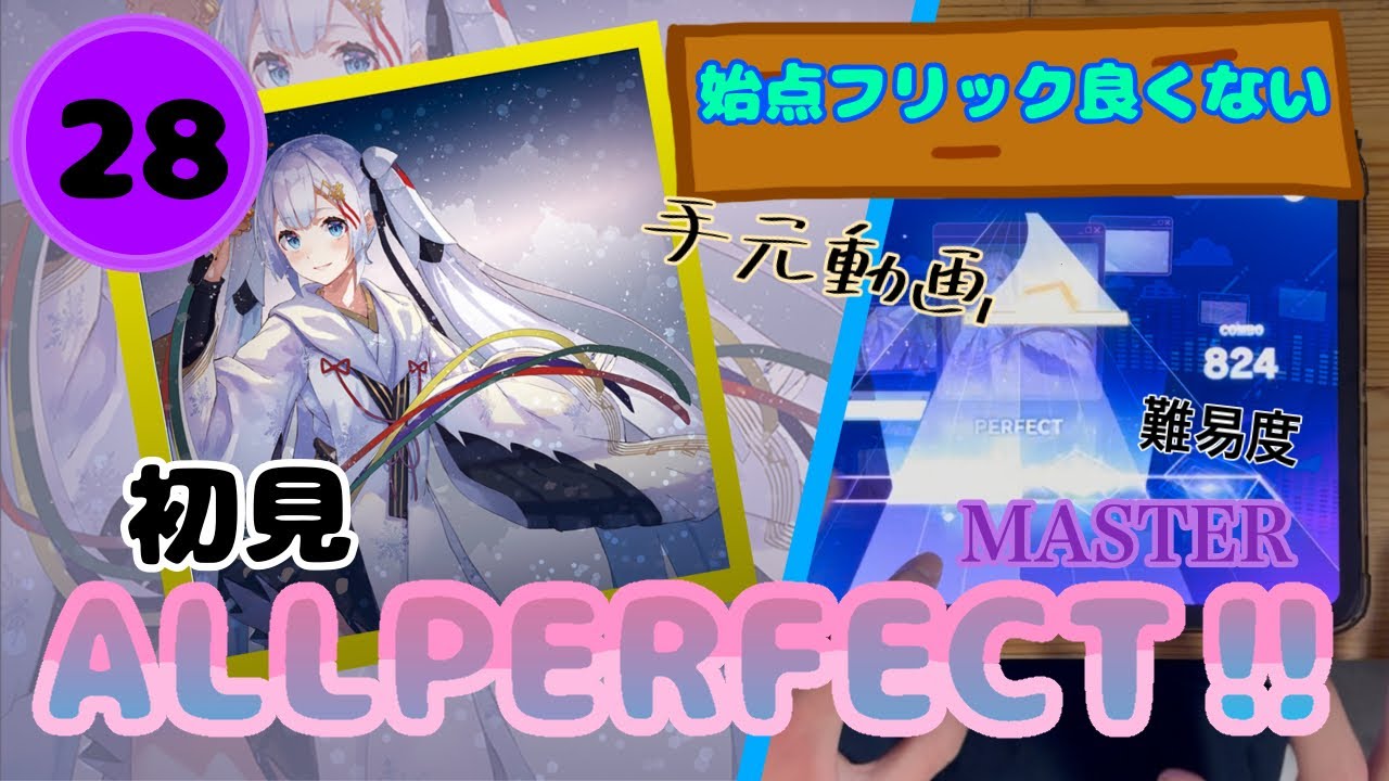 【プロセカ】【初見】四角い地球を丸くする　🟣MASTER🟣28(👁️初見👁️🌈ALL PERFECT‼︎🌈︎)