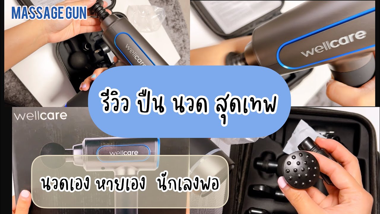 ปวดเมื่อย ไม่ต้องง้อแฟนนวดให้แล้ว😆 !! รีวิวปืนนวด Massage Gun