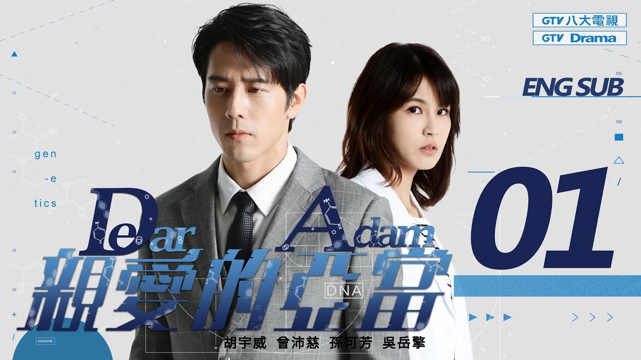[MULTI SUB]《親愛的亞當 Dear Adam》EP01 當凡人偷裝了翅膀｜胡宇威/曾沛慈/孫可芳/吳岳擎▸ GTV DRAMA 八大劇樂部
