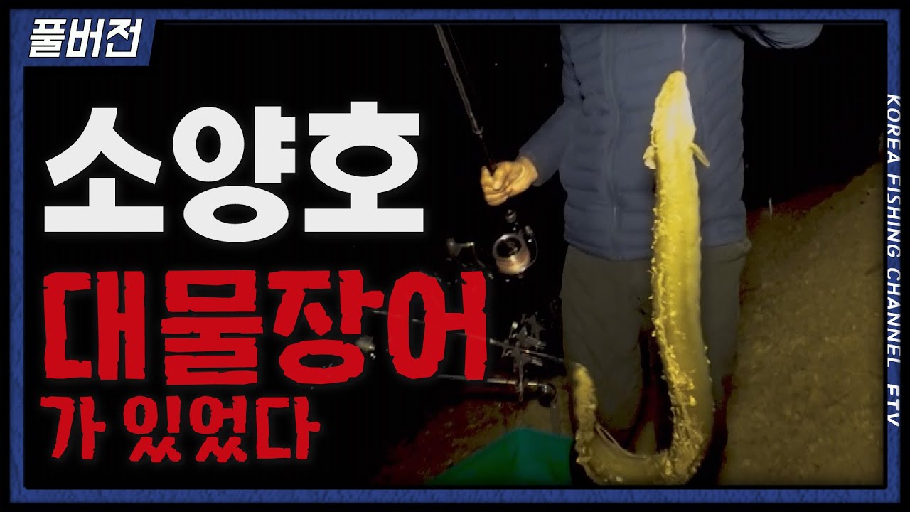 2kg에 달하는 대물 장어를 만난  김주형... 그리도 다시 이어진 입질!!! (feat. 풀버전)