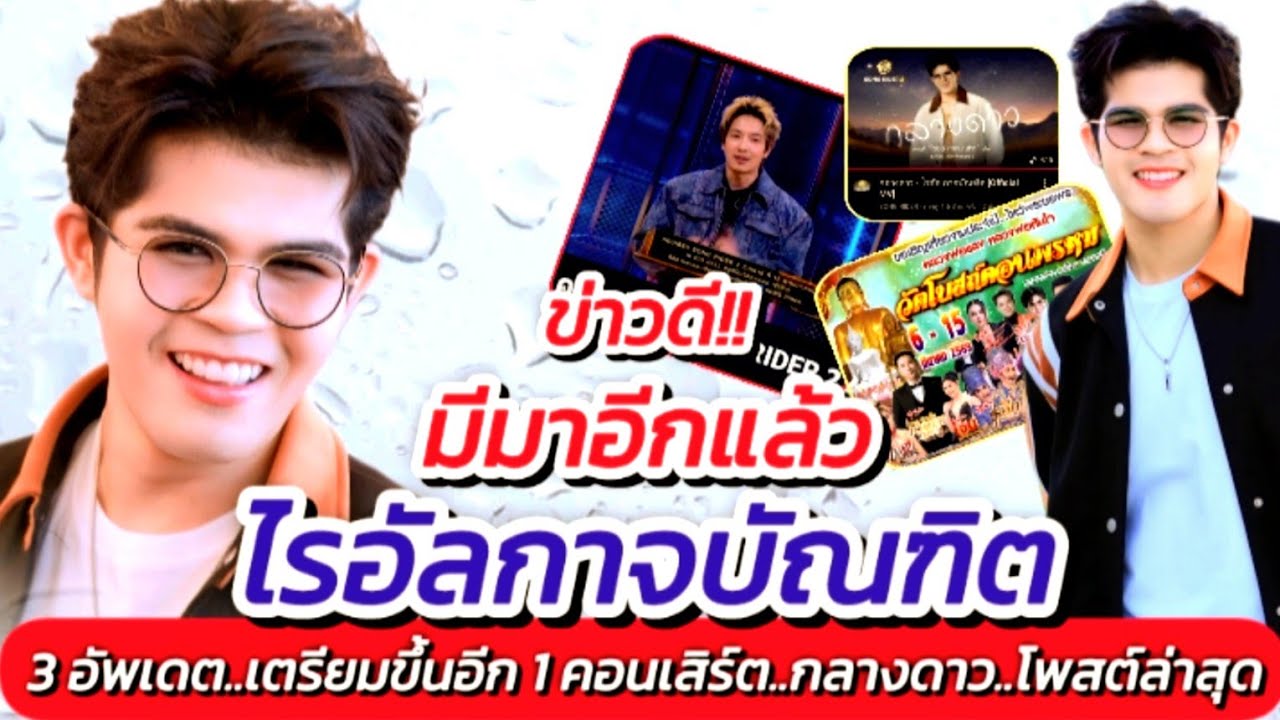 ข่าวดี!! ไรอัล 3 อัพเดตล่าสุด เตรียมขึ้นอีกหนึ่งคอนเสิร์ต #กลางดาว #โพสต์ #ไรอัลกาจบัณฑิต EP.2126