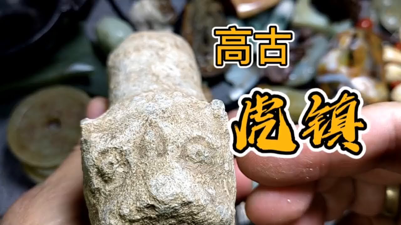 地摊捡漏遇（高古虎镇） 