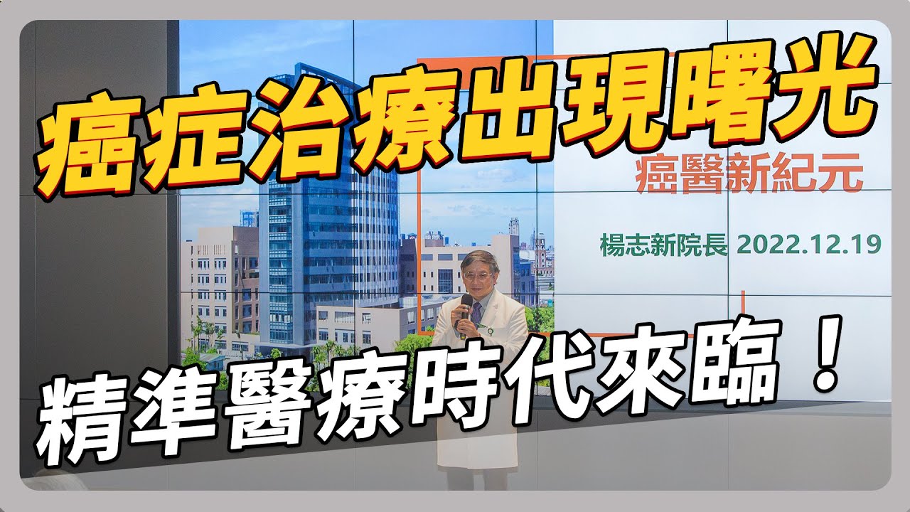 癌症治療出現曙光 精準醫療時代來臨的 3 大關鍵｜