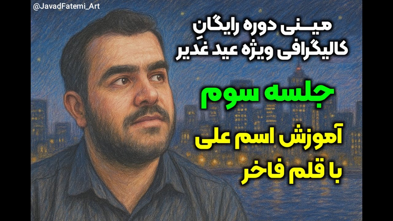 مینی دوره رایگان آموزش کالیگرافی ویژه عید غدیر | جلسه سوم | آموزش اسم علی با قلم فاخر 😍