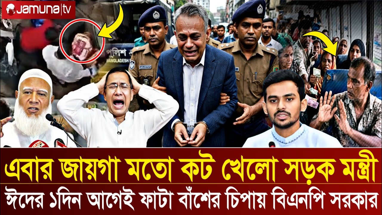 Ajker Bangla Khobor 20 March 2026 | Bangladesh Letest News | জায়গা মতো ধরা খেলো সড়ক মন্ত্রী | খবর 