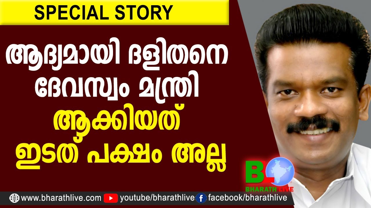 ആദ്യമായി ദളിതനെ ദേവസ്വം മന്ത്രി ആക്കിയത് ഇടത് പക്ഷം അല്ല |K Radhakrishnan |CPM|CPI|LDF |Bharath Live