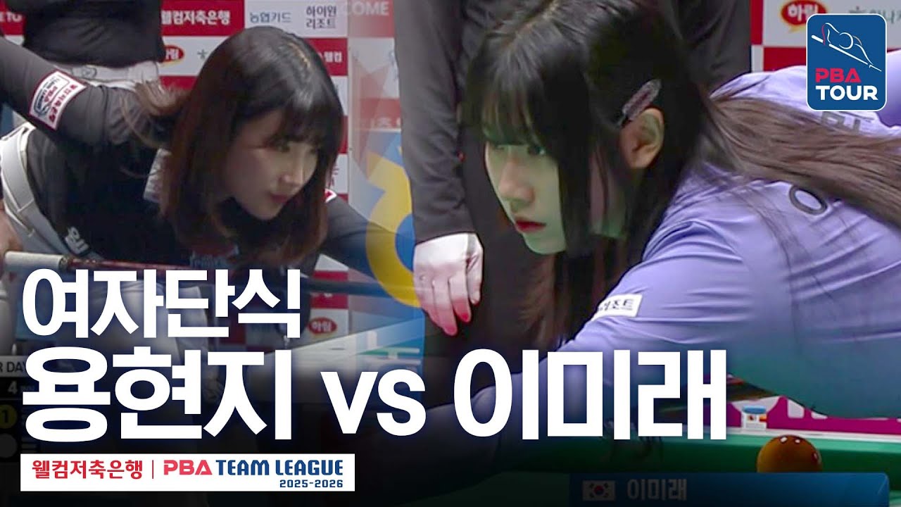여자단식｜용현지 vs 이미래｜2025-26 웰컴저축은행 PBA팀리그 5라운드｜웰컴저축은행 vs 하이원리조트｜6세트