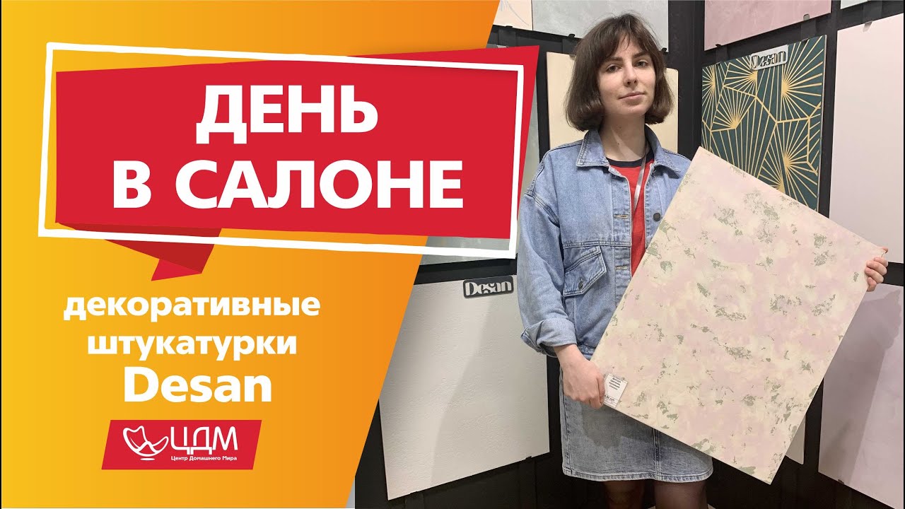 Салон декоративных штукатурок Desan в ТЦ ЦДМ