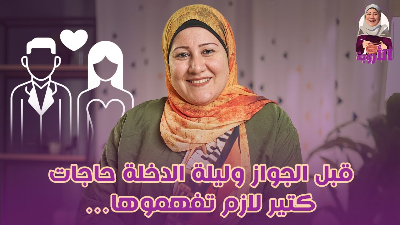 قبل الجواز وليلة الدخلة حاجات كتير لازم تفهموها… ضروري للمقبلين على الجواز   #البيت #مصر #بنات