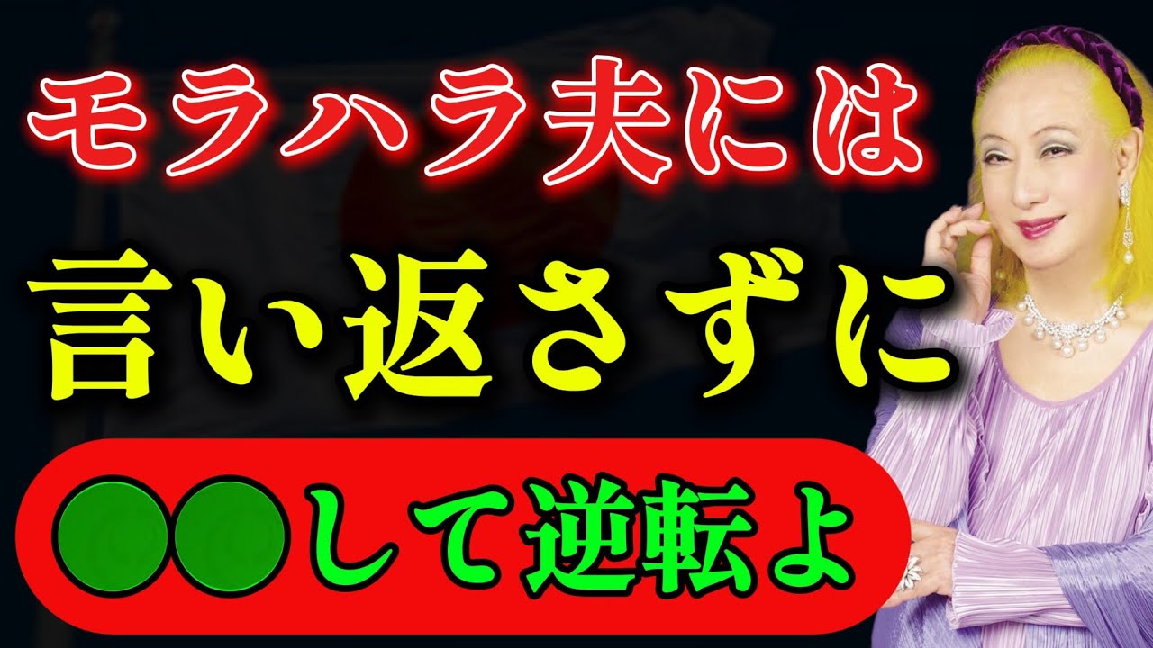 【99％がまだ知らないこの秘密】モラハラ夫を〇〇するだけで主導権は奪い返せる。言い返さずに逆転する方法｜教え｜名言｜偉人の言葉｜美輪明宏