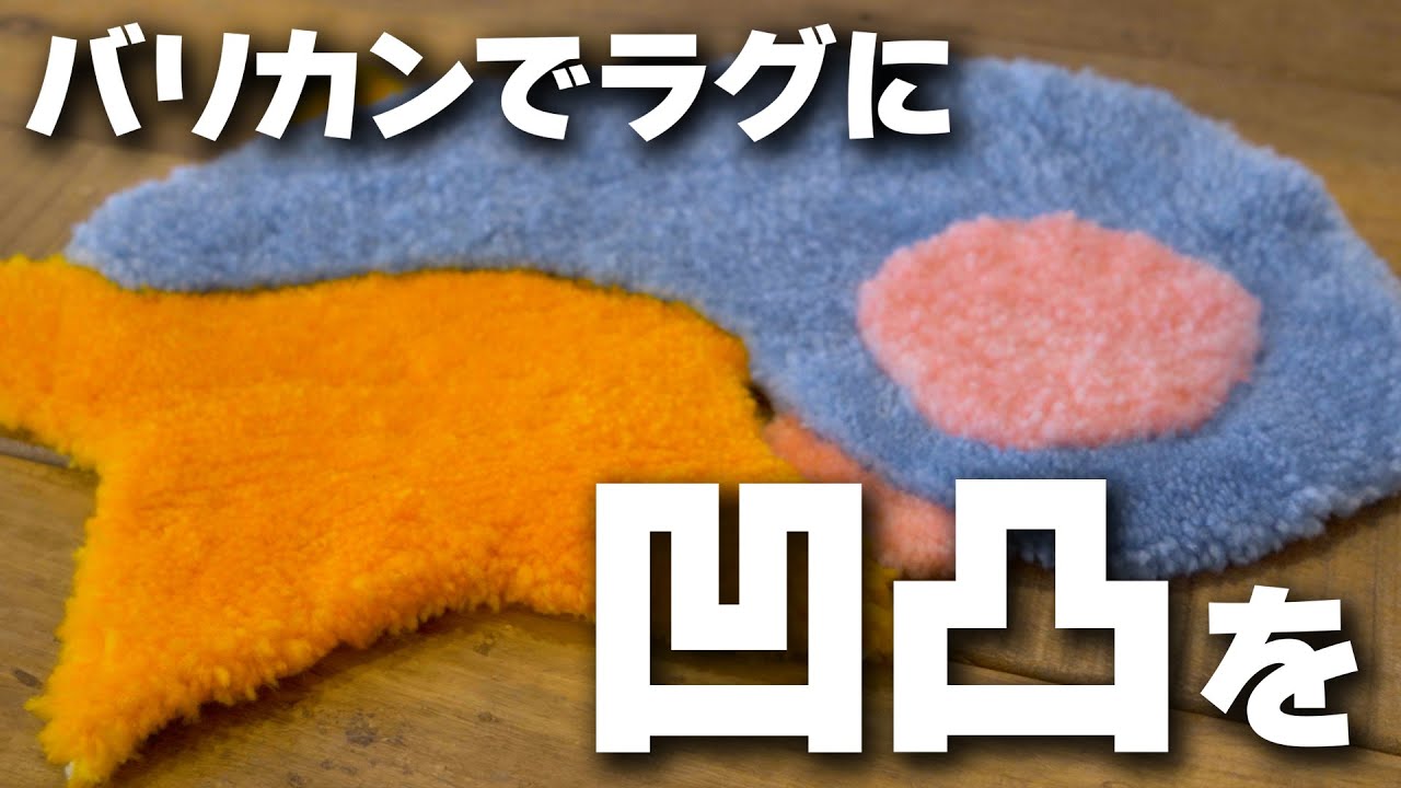 タフティングガンで作ったラグに凹凸をつけよう Let's make unevenness on the rug made with the tufting gun【td13】