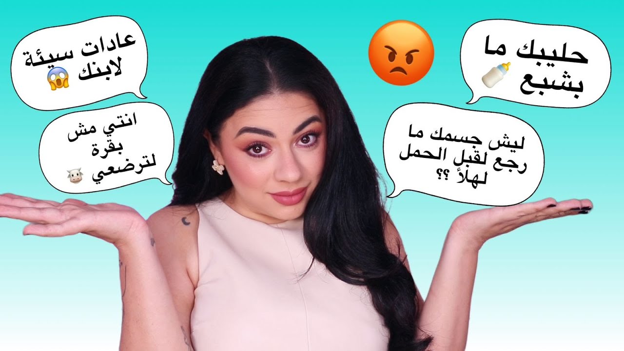 ما توقعت هيك يقولولي 😱 اسوء التعليقات السلبية اللي وصلتني بس صرت ام 🤱