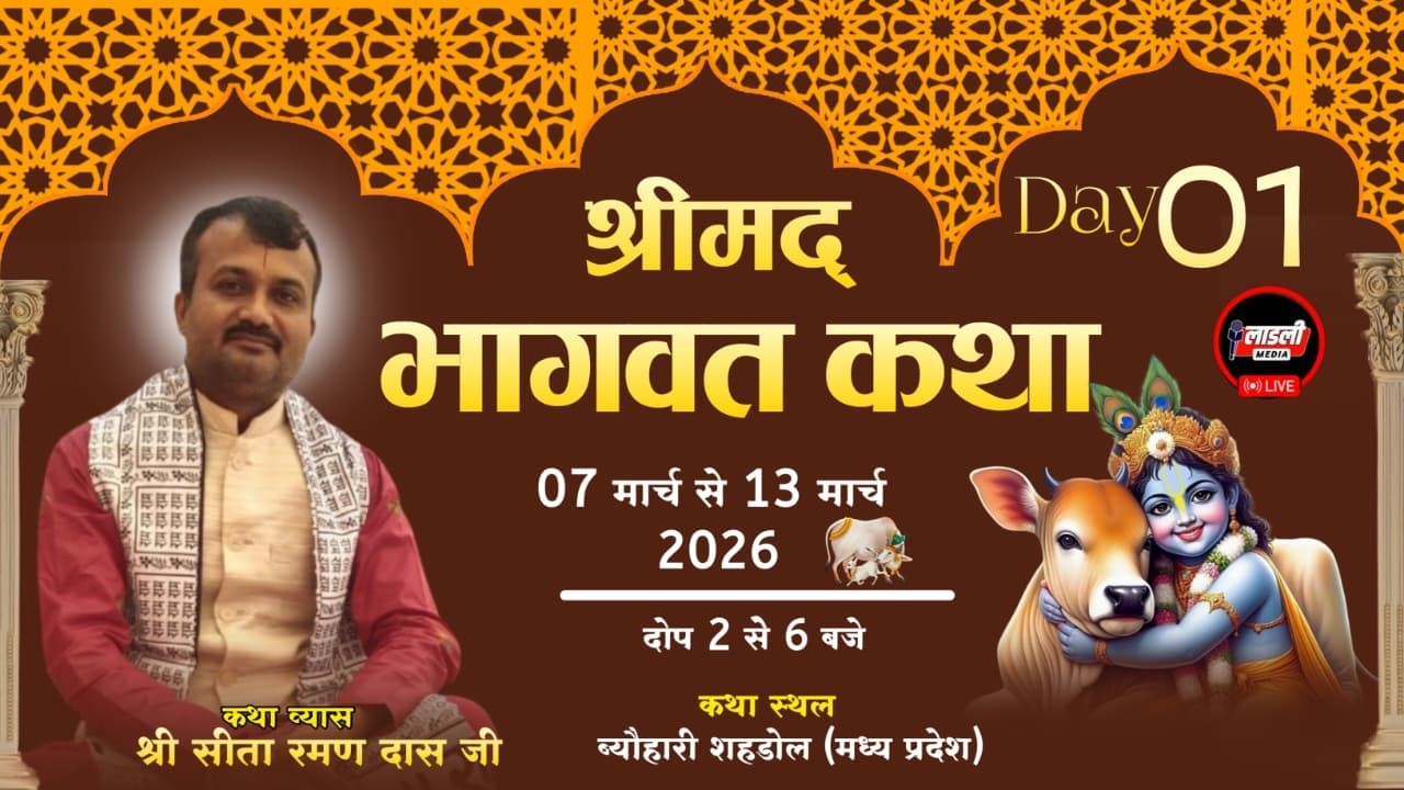 🛑 LIVE { Day 01 } Shrimad Bhagwat Katha || Biohari Sahdol || Sita Raman Das Ji Maharaj
