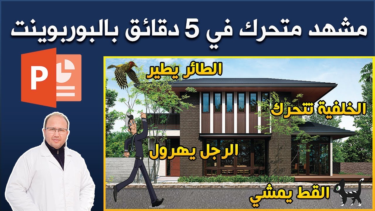 طريقة عمل مشهد متحرك في 5 دقائق ببرنامج البوربوينت