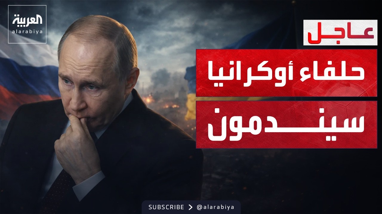 الرابعة | بوتين يحذر: حلفاء أوكرانيا يتجهون إلى الهاوية