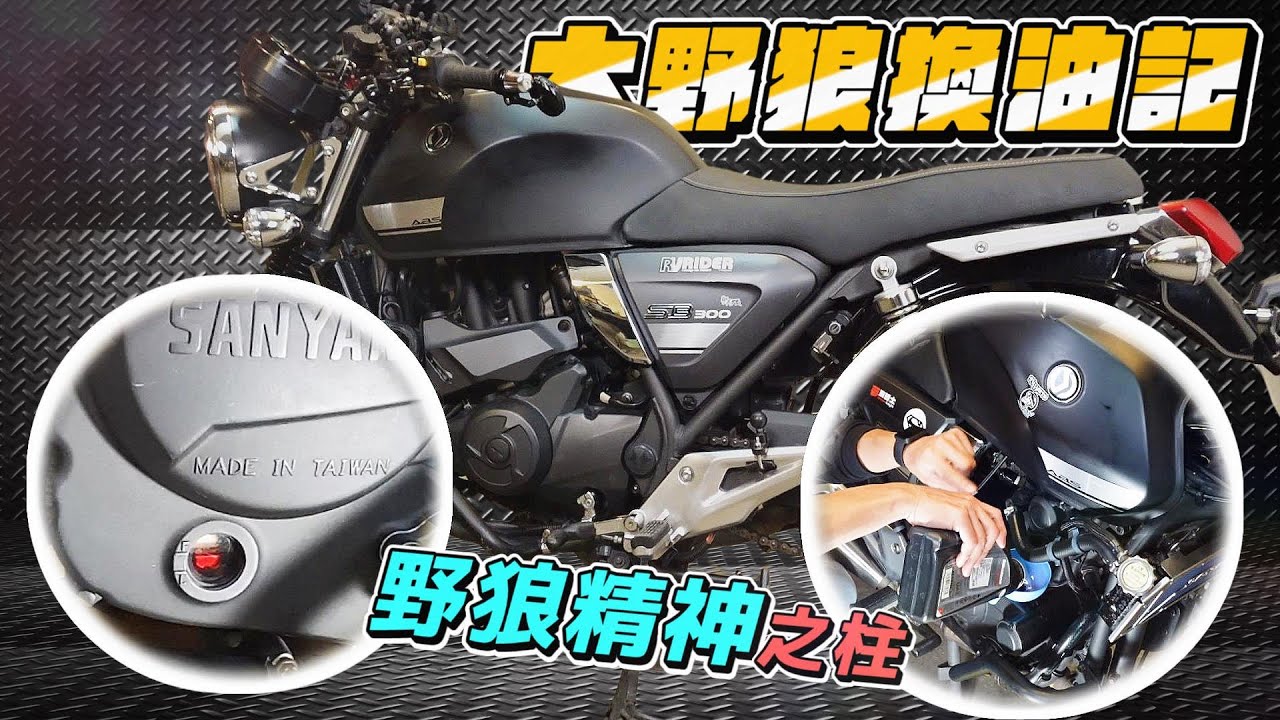 高CP值黃牌重機 | DIY換油分享.省的不是錢而是狼性的呼喊 | 有中柱就是香的大野狼SB300