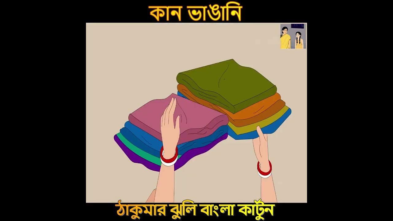 কান ভাঙানি | Bangla Cartoon | Thakurmar Jhuli #kolkatacartoon #banglacartoon #bangladesh